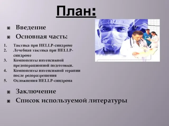 План: Введение Основная часть: Заключение Список используемой литературы Тактика при HELLP-синдроме