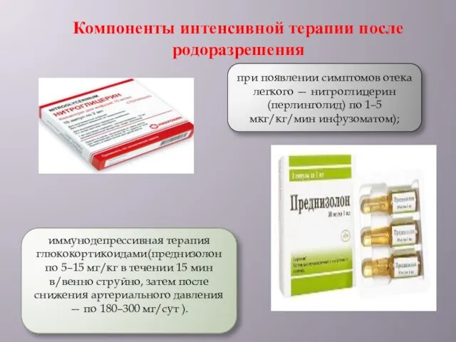 при появлении симптомов отека легкого — нитроглицерин (перлинголид) по 1–5 мкг/кг/мин