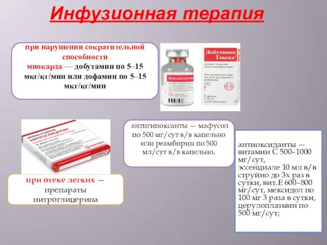 Инфузионная терапия антиоксиданты — витамин С 500–1000 мг/сут, эссенциале 10 мл