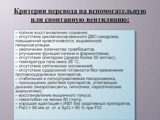 Критерии перевода на вспомогательную или спонтанную вентиляцию: – полное восстановление сознания,