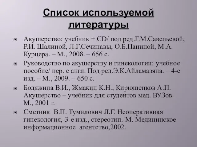 Список используемой литературы Акушерство: учебник + СD/ под ред.Г.М.Савельевой, Р.И. Шалиной,