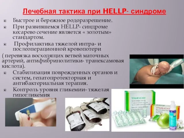 Лечебная тактика при HELLP- синдроме Быстрое и бережное родоразрешение. При развившемся