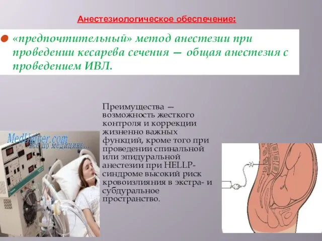 Анестезиологическое обеспечение: Преимущества — возможность жесткого контроля и коррекции жизненно важных