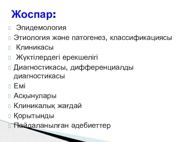 Эпидемология Этиология және патогенез, классификациясы Клиникасы Жүктілердегі ерекшелігі Диагностикасы, дифференциалды диагностикасы