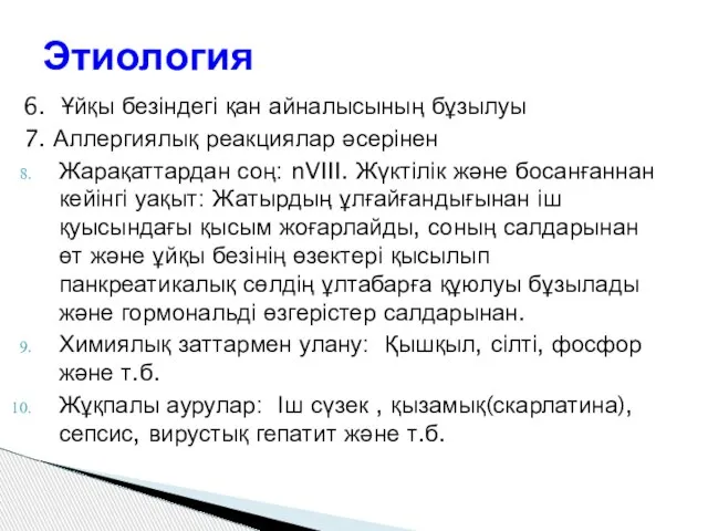 6. Ұйқы безіндегі қан айналысының бұзылуы 7. Аллергиялық реакциялар әсерінен Жарақаттардан