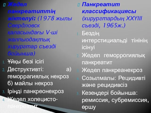 Жедел панкреатиттің жіктелуі: (1978 жылы Свердловск қаласындағы V-ші жалпыодақтық хирургтар съезді