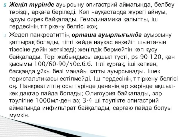 Жеңіл түрінде ауырсыну эпигастрий аймағында, белбеу тәрізді, арқаға беріледі. Көп науқастарда