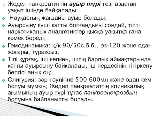 Жедел панкреатиттің ауыр түрі тез, аздаған уақыт ішінде байқалады: Науқастың жағдайы