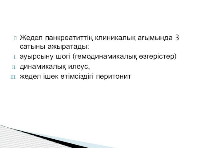 Жедел панкреатиттің клиникалық ағымында 3 сатыны ажыратады: ауырсыну шогі (гемодинамикалық өзгерістер)