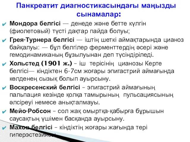 Панкреатит диагностикасындағы маңызды сынамалар: Мондора белгісі — денеде және бетте күлгін