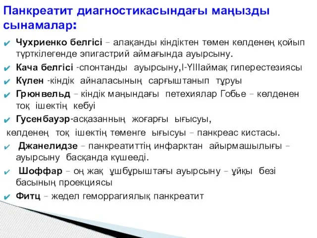 Чухриенко белгісі – алақанды кіндіктен төмен көлденең қойып түрткілегенде эпигастрий аймағында