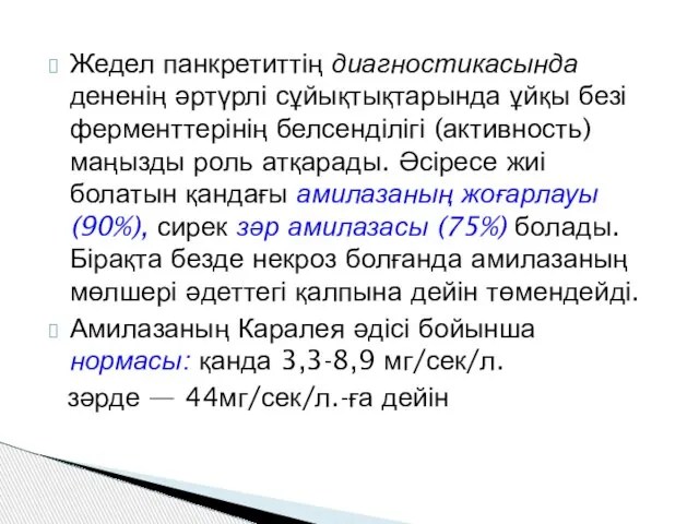 Жедел панкретиттің диагностикасында дененің әртүрлі сұйықтықтарында ұйқы безі ферменттерінің белсенділігі (активность)