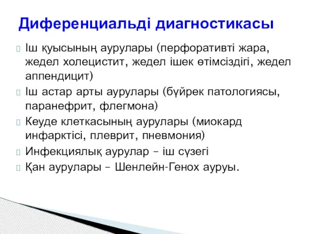 Іш қуысының аурулары (перфоративті жара, жедел холецистит, жедел ішек өтімсіздігі, жедел