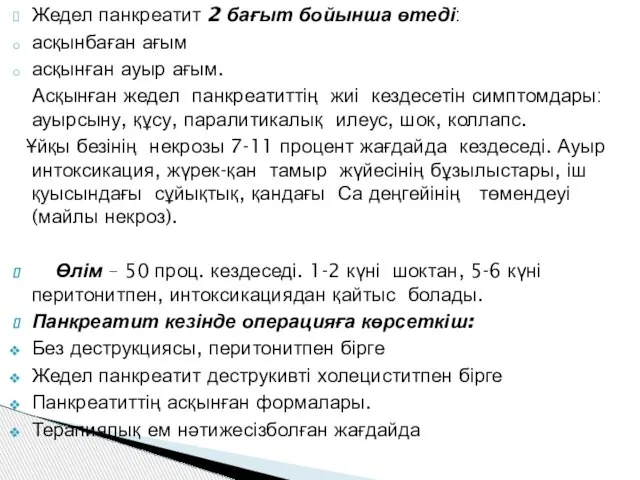 Жедел панкреатит 2 бағыт бойынша өтеді: асқынбаған ағым асқынған ауыр ағым.