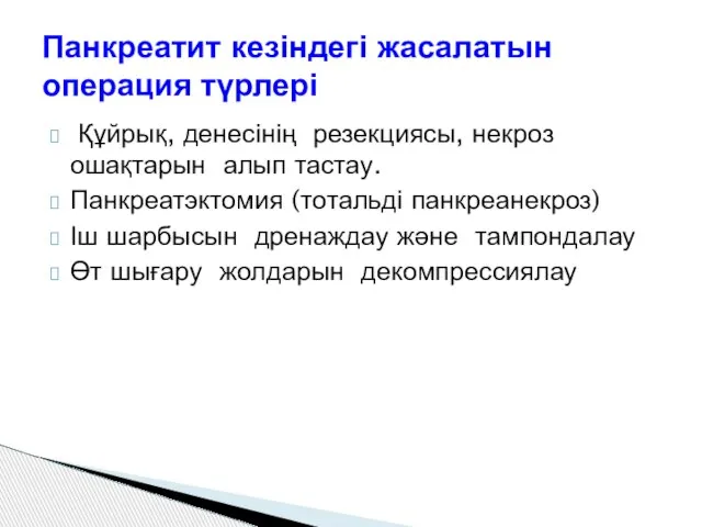 Құйрық, денесінің резекциясы, некроз ошақтарын алып тастау. Панкреатэктомия (тотальді панкреанекроз) Іш