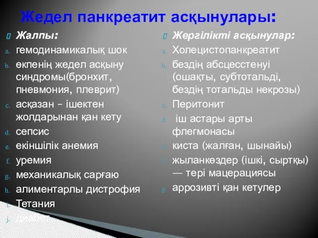 Жалпы: гемодинамикалық шок өкпенің жедел асқыну синдромы(бронхит, пневмония, плеврит) асқазан –