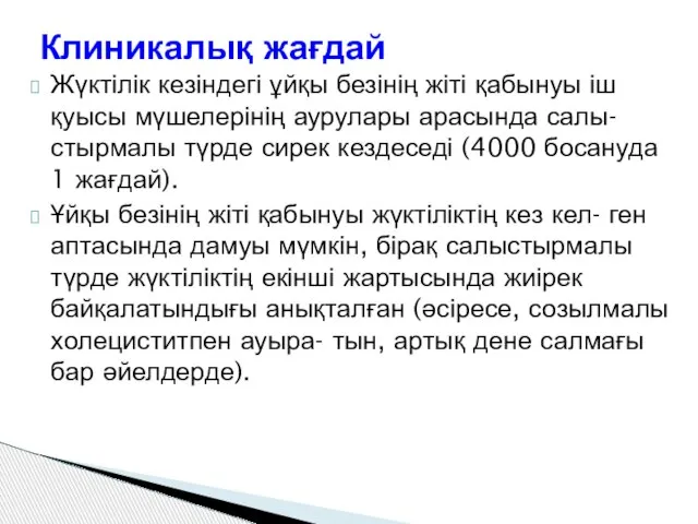 Жүктілік кезіндегі ұйқы безінің жіті қабынуы іш қуысы мүшелерінің аурулары арасында