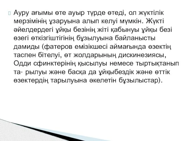 Ауру ағымы өте ауыр түрде өтеді, ол жүктілік мерзімінің ұзаруына алып