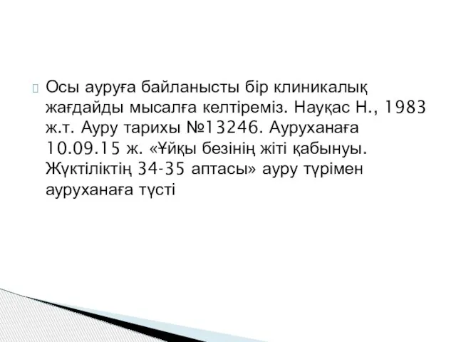 Осы ауруға байланысты бір клиникалық жағдайды мысалға келтіреміз. Науқас Н., 1983