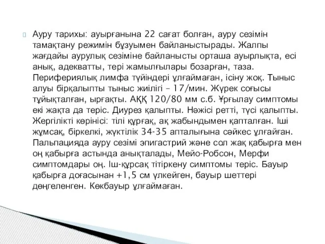 Ауру тарихы: ауырғанына 22 сағат болған, ауру сезімін тамақтану режимін бұзуымен