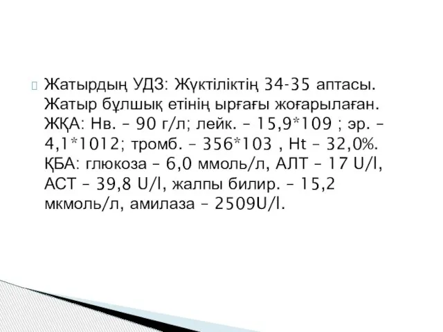 Жатырдың УДЗ: Жүктіліктің 34-35 аптасы. Жатыр бұлшық етінің ырғағы жоғарылаған. ЖҚА: