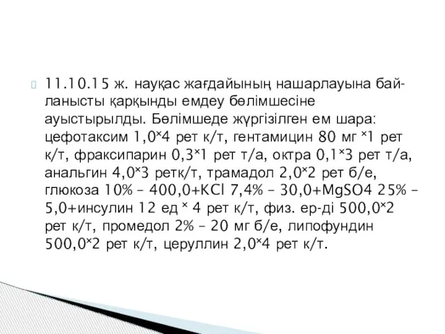 11.10.15 ж. науқас жағдайының нашарлауына бай- ланысты қарқынды емдеу бөлімшесіне ауыстырылды.