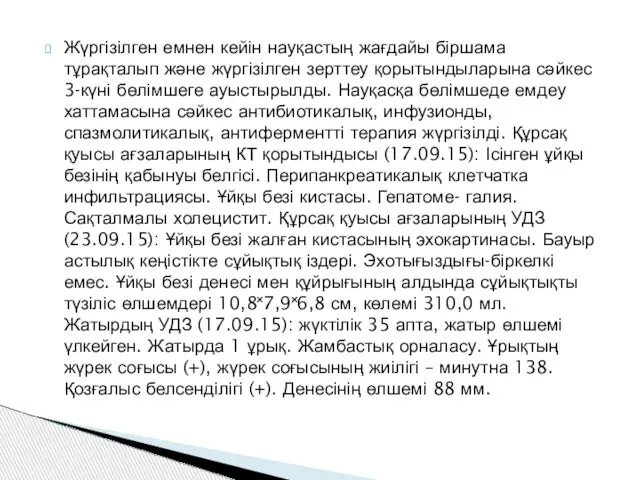 Жүргізілген емнен кейін науқастың жағдайы біршама тұрақталып және жүргізілген зерттеу қорытындыларына