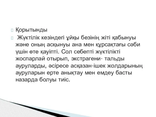 Қорытынды Жүктілік кезіндегі ұйқы безінің жіті қабынуы және оның асқынуы ана