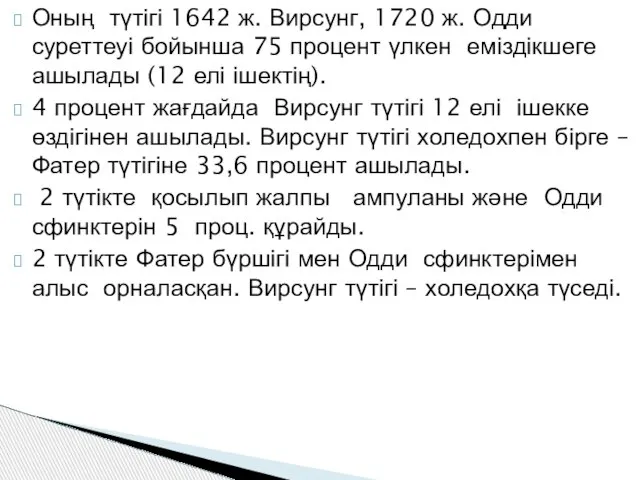 Оның түтігі 1642 ж. Вирсунг, 1720 ж. Одди суреттеуі бойынша 75