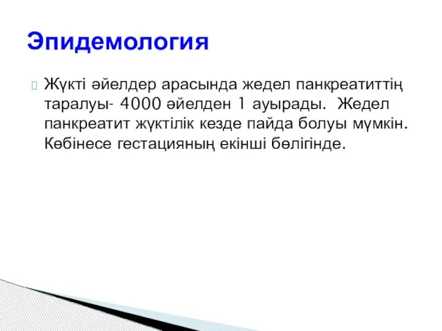 Жүкті әйелдер арасында жедел панкреатиттің таралуы- 4000 әйелден 1 ауырады. Жедел