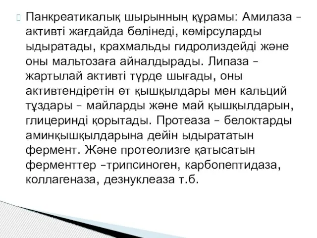 Панкреатикалық шырынның құрамы: Амилаза – активті жағдайда бөлінеді, көмірсуларды ыдыратады, крахмальды