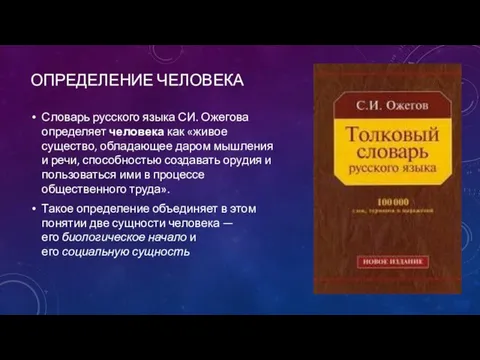 ОПРЕДЕЛЕНИЕ ЧЕЛОВЕКА Словарь русского языка СИ. Ожегова определяет человека как «живое