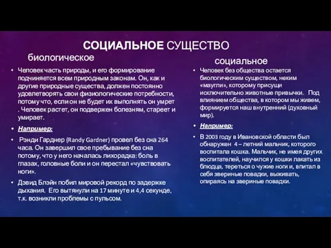 СОЦИАЛЬНОЕ СУЩЕСТВО биологическое Человек часть природы, и его формирование подчиняется всем