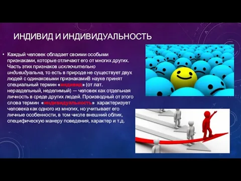 ИНДИВИД И ИНДИВИДУАЛЬНОСТЬ Каждый человек обладает своими особыми признаками, которые отличают