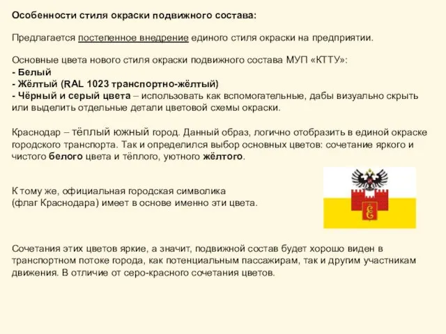 Особенности стиля окраски подвижного состава: Предлагается постепенное внедрение единого стиля окраски