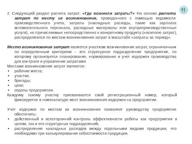 11 2. Следующий раздел расчета затрат: «Где возникли затраты?» На основе