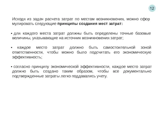 12 Исходя из задач расчета затрат по местам возникновения, можно сфор­мулировать