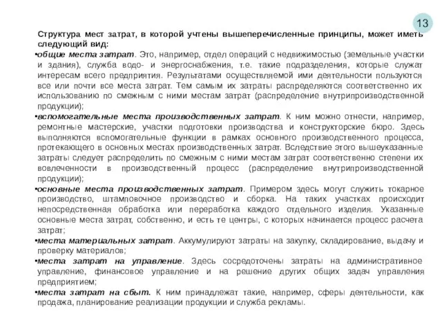 13 Структура мест затрат, в которой учтены вышеперечисленные принципы, может иметь