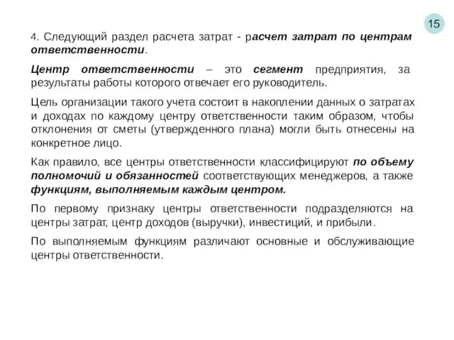 15 4. Следующий раздел расчета затрат - расчет затрат по центрам