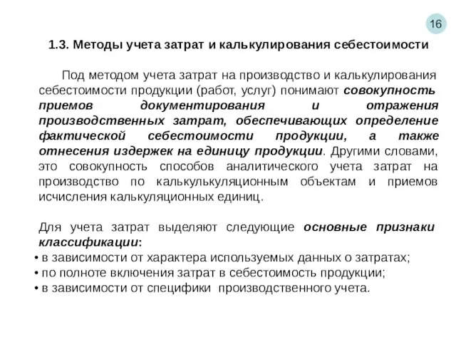 16 1.3. Методы учета затрат и калькулирования себестоимости Под методом учета