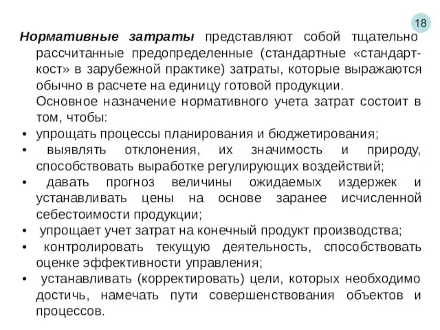 18 Нормативные затраты представляют собой тщательно рассчитанные предопределенные (стандартные «стандарт-кост» в