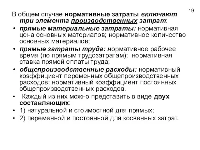 В общем случае нормативные затраты включают три элемента производственных затрат: прямые