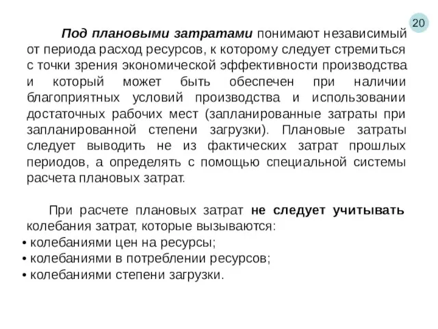 20 Под плановыми затратами понимают независимый от периода расход ресурсов, к