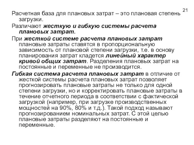 Расчетная база для плановых затрат – это плановая степень загрузки. Различают