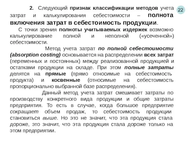 22 2. Следующий признак классификации методов учета затрат и калькулирования себестоимости