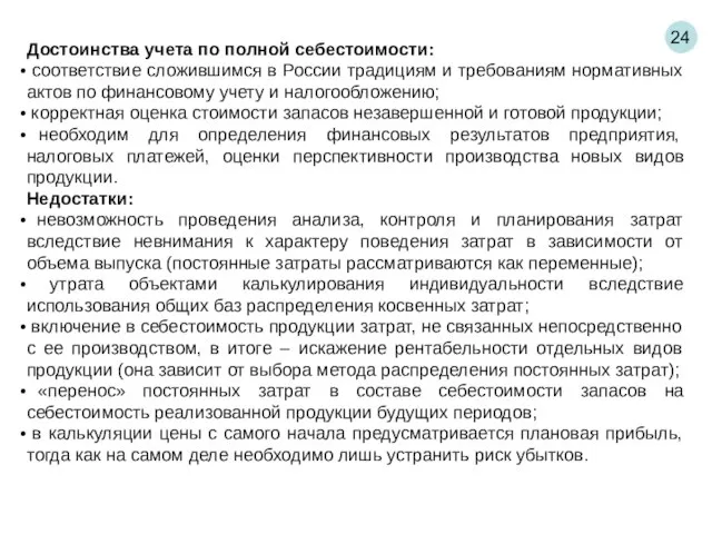 24 Достоинства учета по полной себестоимости: соответствие сложившимся в России традициям