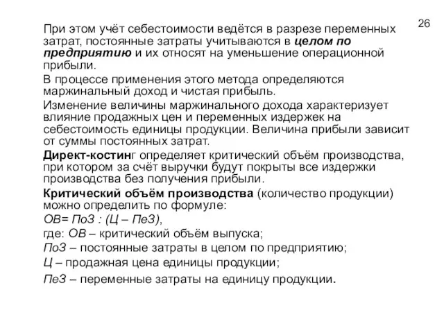 При этом учёт себестоимости ведётся в разрезе переменных затрат, постоянные затраты