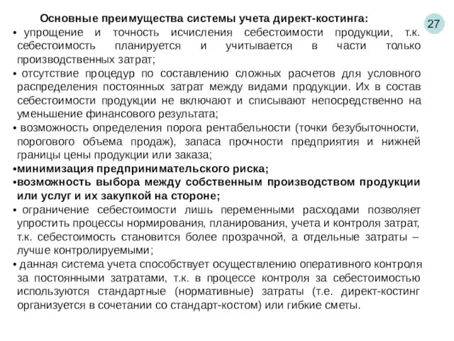 27 Основные преимущества системы учета директ-костинга: упрощение и точность исчисления себестоимости