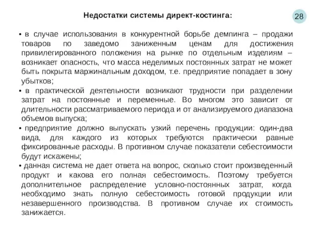 28 Недостатки системы директ-костинга: в случае использования в конкурентной борьбе демпинга