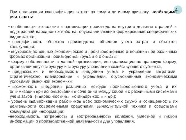 4 При организации классификации затрат по тому и ли иному признаку,